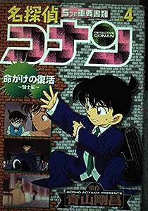 名探偵コナン—5つの重要書類 (File4) (少年サンデーコミックス—ビジュアルセレクション)(中古品)