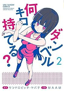 ダンベル何キロ持てる? (2) (裏少年サンデーコミックス)(中古品)