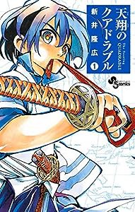 天翔のクアドラブル 1 (少年サンデーコミックス)(中古品)