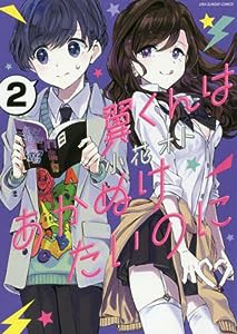 翼くんはあかぬけたいのに (2) (裏少年サンデーコミックス)(中古品)