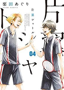 片翼シャトル (4) (ゲッサン少年サンデーコミックス)(中古品)