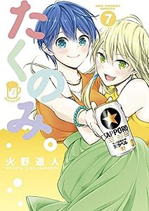 たくのみ。 (7) (裏少年サンデーコミックス)(中古品)