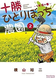 十勝ひとりぼっち農園: 1年目の春 (2) (少年サンデーコミックススペシャル)(中古品)