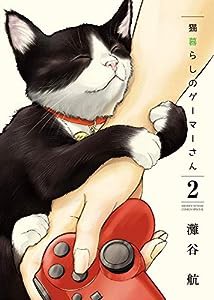 猫暮らしのゲーマーさん (2) (少年サンデーコミックススペシャル)(中古品)