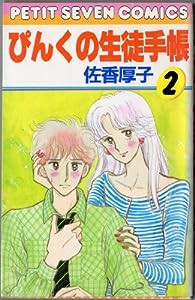 ぴんくの生徒手帳 (2) (フラワーコミックス)(中古品)