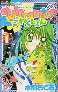 Ultramixこれくしょん 1 (ちゅちゅコミックス)(中古品)