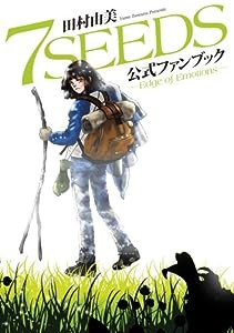 7SEEDS 公式ファンブック: Edge of Emotions (フラワーコミックスアルファスペシャル)(中古品)