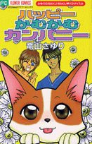 ハッピーかむかむカンパニー: さゆりのWAKU WAKU・パラダイス 2 (フラワーコミックス さゆりのWAKUWAKUパラダイス)(中古品)