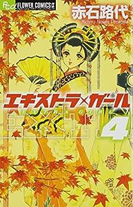 エキストラ・ガール (4) (フラワーコミックスアルファ)(中古品)