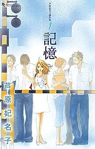 芦原妃名子傑作集 1 記憶 (フラワーコミックススペシャル)(中古品)