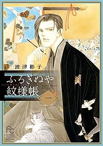 ふるぎぬや紋様帳 (1) (フラワーコミックススペシャル)(中古品)