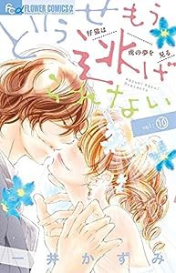 どうせもう逃げられない (10) (フラワーコミックスアルファ)(中古品)