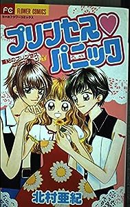 プリンセス☆パニック (フラワーコミックス)(中古品)