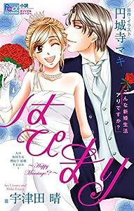 はぴまり こんな新婚生活アリですか? (フラワーコミックスルルルnovels)(中古品)