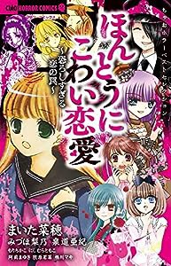 ちゃおホラーベストセレクション ほんとうにこわい恋愛 (ちゃおコミックス)(中古品)