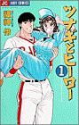 ツナギとヒーロー (1) (ジュディーコミックス)(中古品)