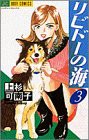 リピドーの海 (3) (ジュディーコミックス)(中古品)