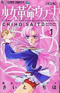 新装版 少女革命ウテナ (1) (フラワーコミックスアルファ)(中古品)