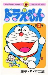 ドラえもん (3) (てんとう虫コミックス)(中古品)