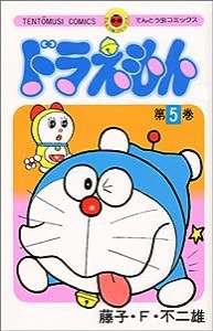 ドラえもん (5) (てんとう虫コミックス 5)(中古品)