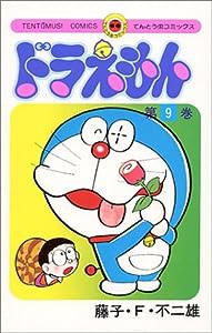 ドラえもん (9) (てんとう虫コミックス)(中古品)