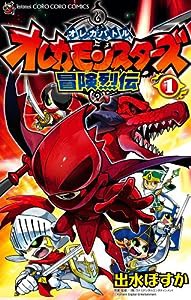 オレカモンスターズ冒険烈伝 (1) (てんとう虫コロコロコミックス)(中古品)