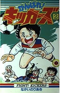 がんばれ!キッカーズ 2 (てんとう虫コミックス)(中古品)