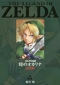 ゼルダの伝説 時のオカリナ【完全版】 (てんとう虫コミックススペシャル)(中古品)