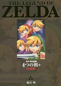 ゼルダの伝説 4つの剣+ 完全版 (てんとう虫コミックススペシャル)(中古品)