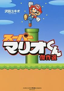 スーパーマリオくん 傑作選 (コロコロアニキコミックス)(中古品)