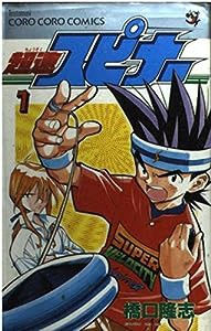 超速スピナー 第1巻 (てんとう虫コミックス)(中古品)