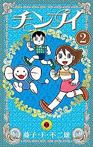 チンプイ (2) (てんとう虫コミックス)(中古品)