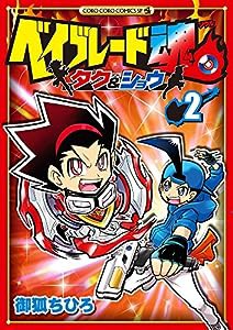 ベイブレード魂 タク&ショウ (2) (てんとう虫コミックススペシャル)(中古品)