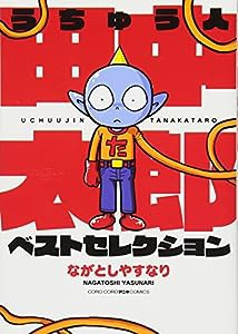 うちゅう人田中太郎 ベストセレクション (てんとう虫コミックススペシャル)(中古品)