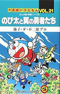 大長編ドラえもん21 のび太と翼の勇者たち: 大長編ドラえもん 21 (てんとう虫コミックス大長編ドラえもん VOL. 21 まんが版-映画