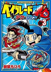 ベイブレード魂 タク&ショウ (3) (てんとう虫コミックススペシャル)(中古品)