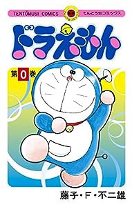 ドラえもん 0巻 (0巻) (てんとう虫コミックス)(中古品)