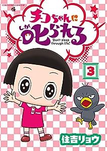 チコちゃんに叱られる! (3) (てんとう虫コミックススペシャル)(中古品)