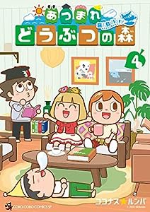 あつまれ どうぶつの森 ~無人島Diary~ (4) (てんとう虫コミックススペシャル)(中古品)