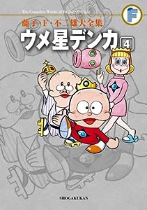 藤子・F・不二雄大全集 ウメ星デンカ 4(中古品)