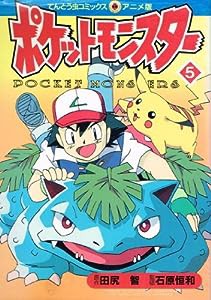 ポケットモンスター (5) (てんとう虫コミックス・アニメ版)(中古品)