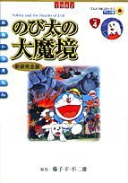 映画ドラえもん のび太の大魔境 アニメ・新装完全版 (てんとう虫コミックスアニメ版 映画ドラえもん Vol. 4)(中古品)