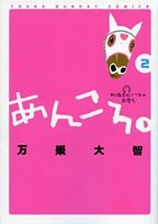 あんころ。 2―船橋若松1丁目は馬優先 (ヤングサンデーコミックス)(中古品)