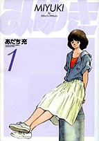 みゆき〔新装版〕 1 (1) (ヤングサンデーコミックス ワイド版)(中古品)