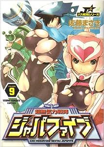 超無気力戦隊ジャパファイブ 9 (9) (ヤングサンデーコミックス)(中古品)