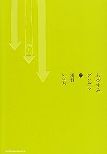 おやすみプンプン (7) (ヤングサンデーコミックス)(中古品)