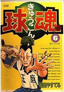 球魂 (6) (ヤングサンデーコミックス)(中古品)