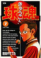 球魂 (7) (ヤングサンデーコミックス)(中古品)