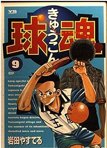 球魂 (9) (ヤングサンデーコミックス)(中古品)