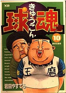 球魂 (10) (ヤングサンデーコミックス)(中古品)